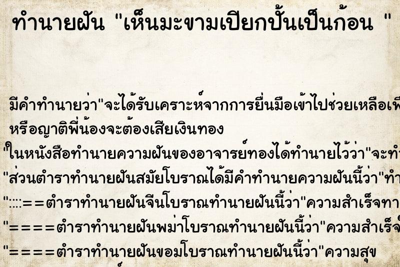 ทำนายฝันทำนายฝันเห็นมะขามเปียกปั้นเป็นก้อน